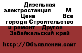  Дизельная электростанция SDMO TМ 11,5 K › Цена ­ 200 000 - Все города Строительство и ремонт » Другое   . Забайкальский край